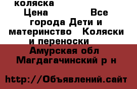 коляска Hartan racer GT › Цена ­ 20 000 - Все города Дети и материнство » Коляски и переноски   . Амурская обл.,Магдагачинский р-н